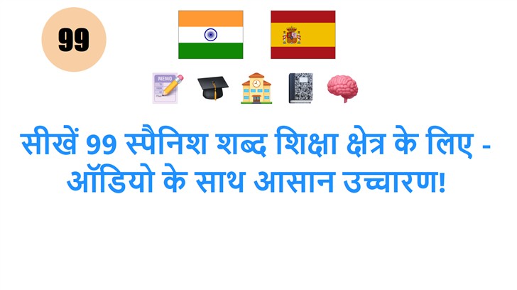 सीखें 99 स्पैनिश शब्द शिक्षा क्षेत्र के लिए - ऑडियो के साथ आसान उच्चारण!